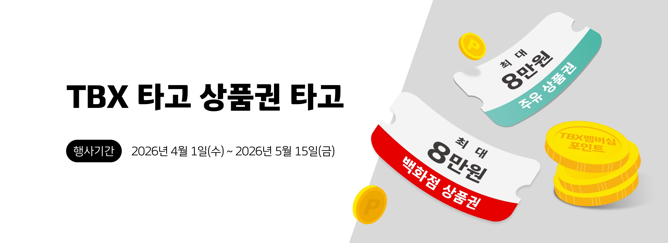 TBX 타고 상품권 타고