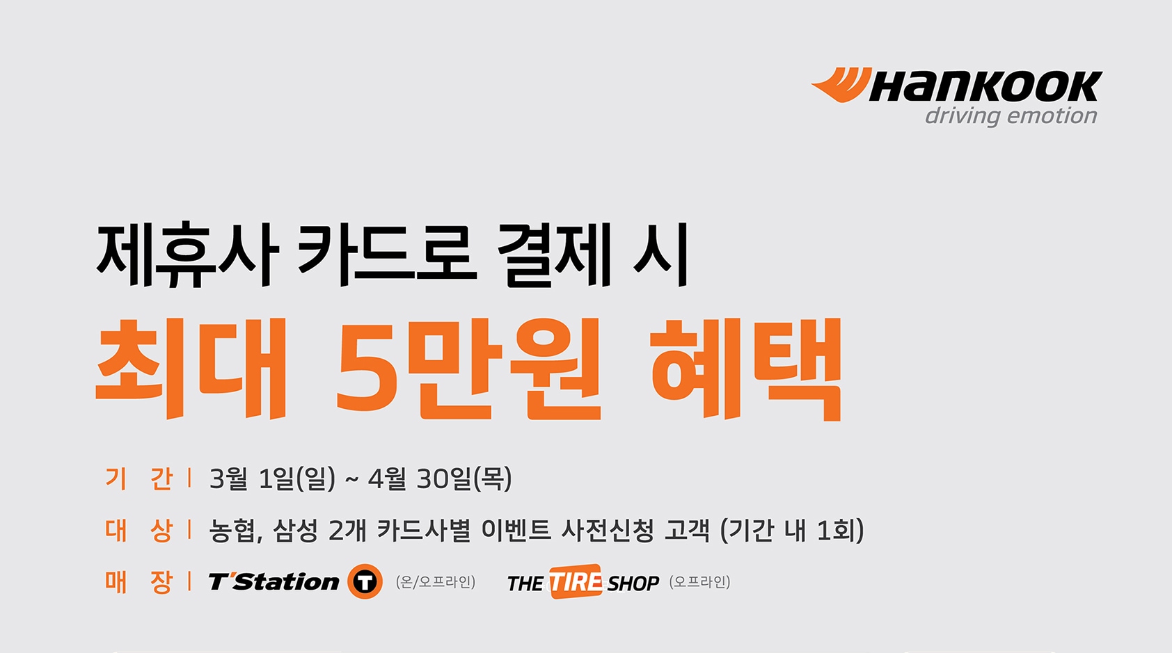 HK x 제휴카드 혜택 프로모션