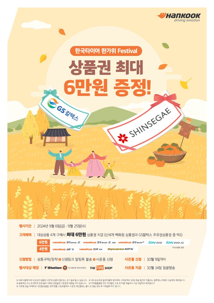 한국타이어 한가위 Festival