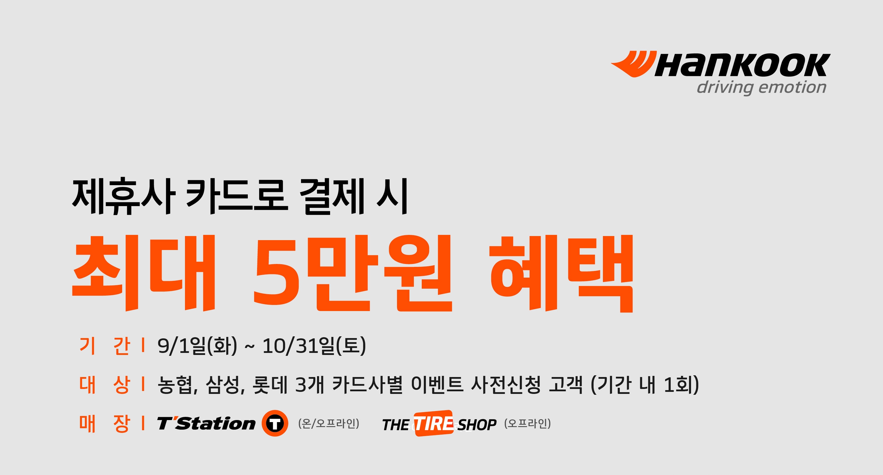 HK x 제휴카드 혜택 프로모션