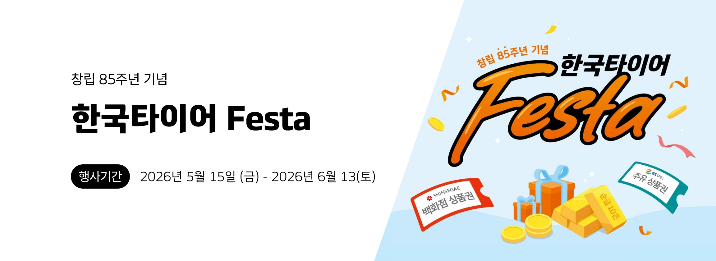 한국타이어 Festa