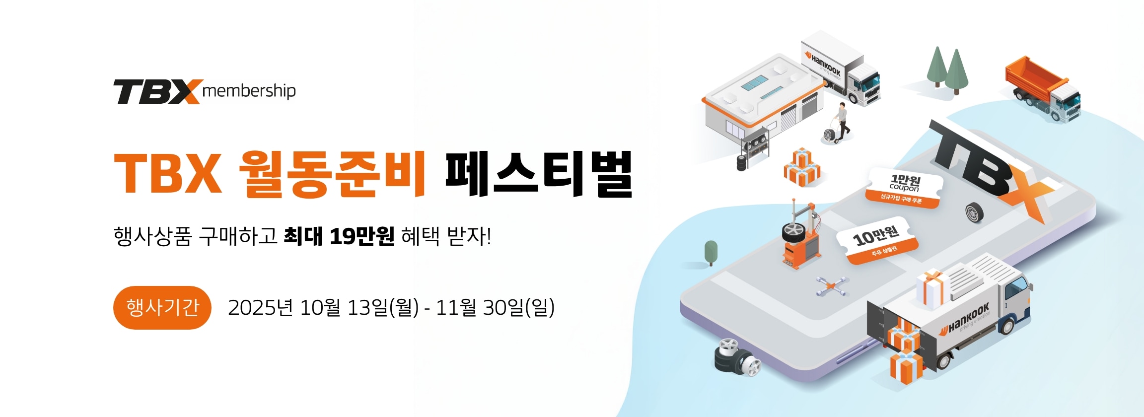 TBX 월동준비 페스티벌