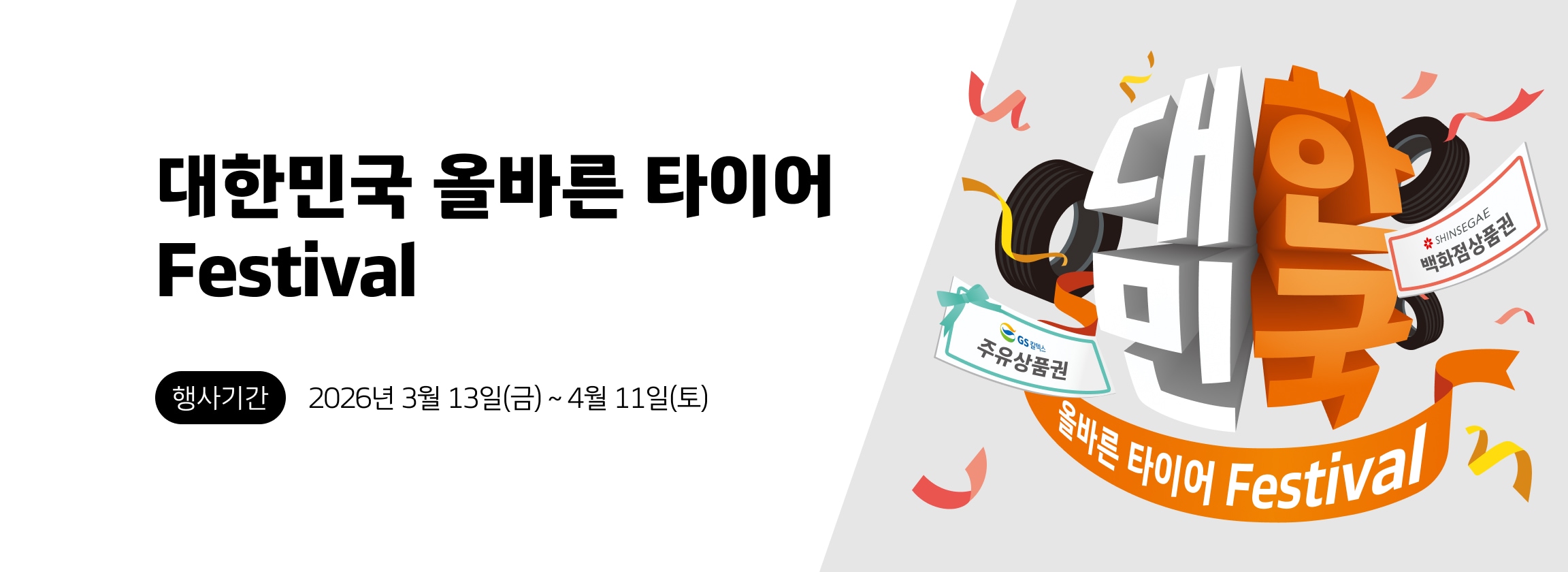 대한민국 올바른 타이어 Festival