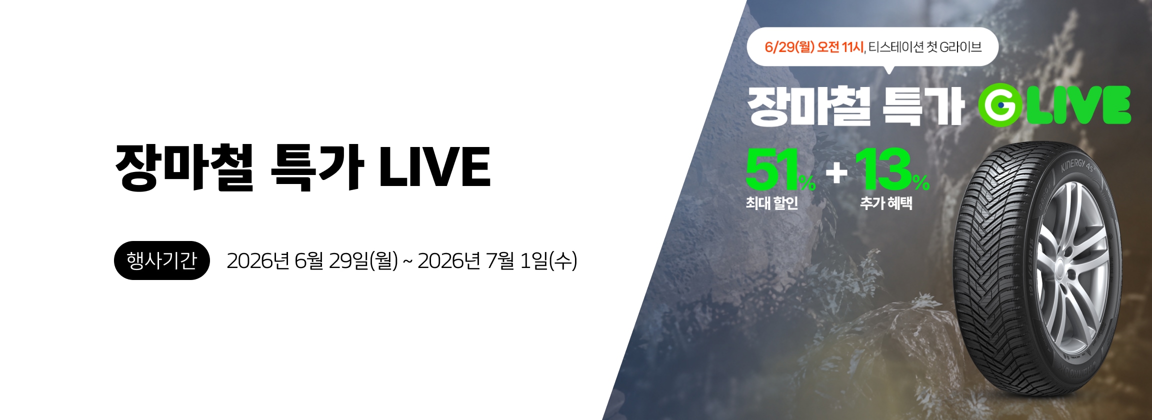 장마철 특가 LIVE