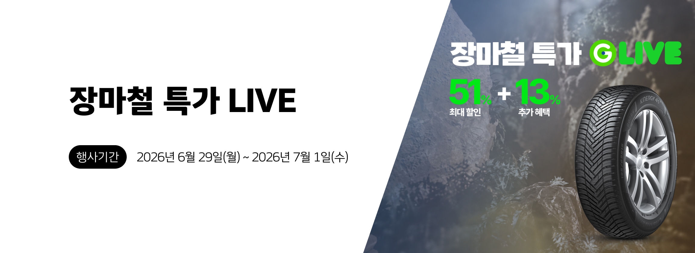 Hankook Tire - 장마철 특가 LIVE
