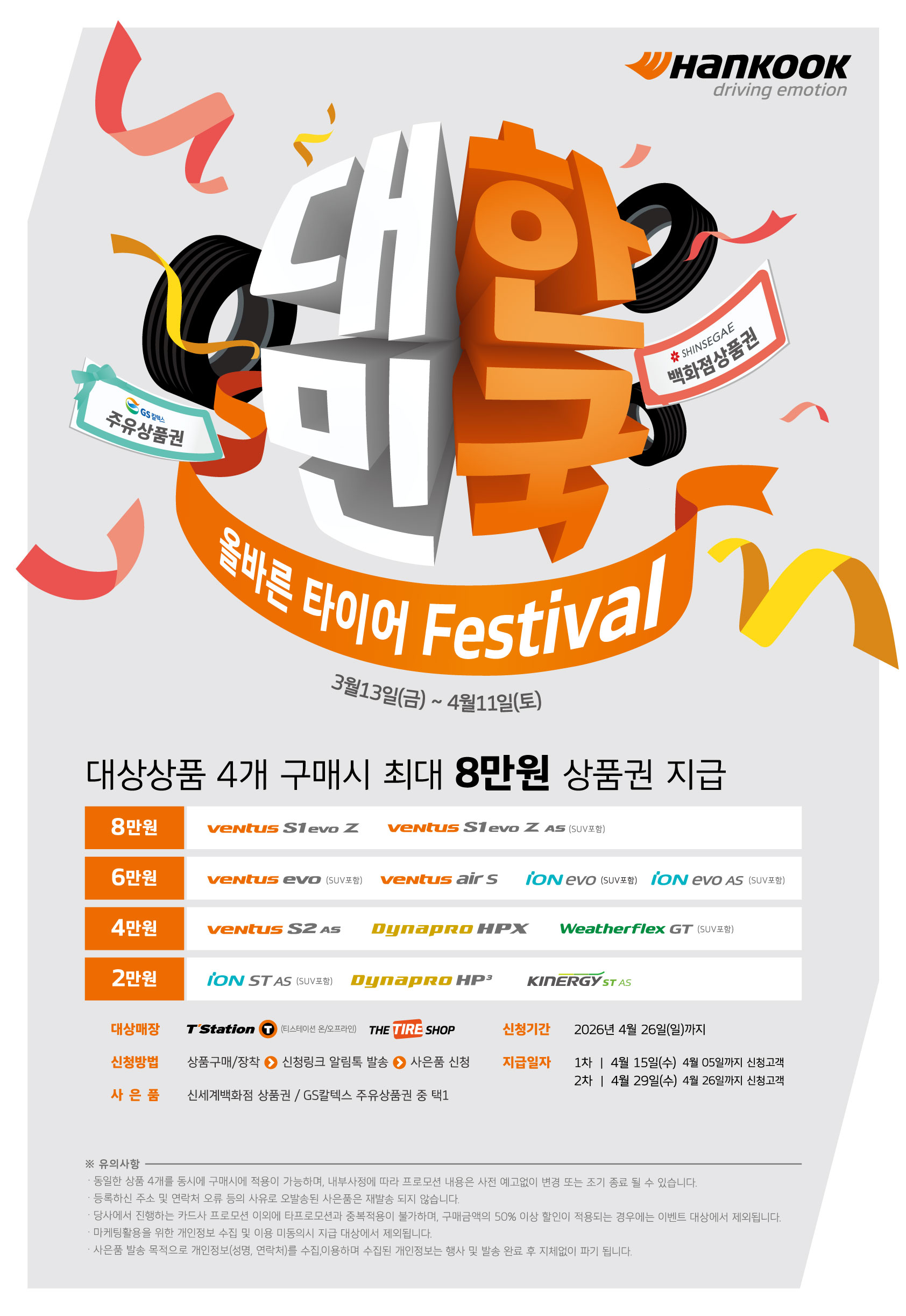 대한민국 올바른 타이어 Festival