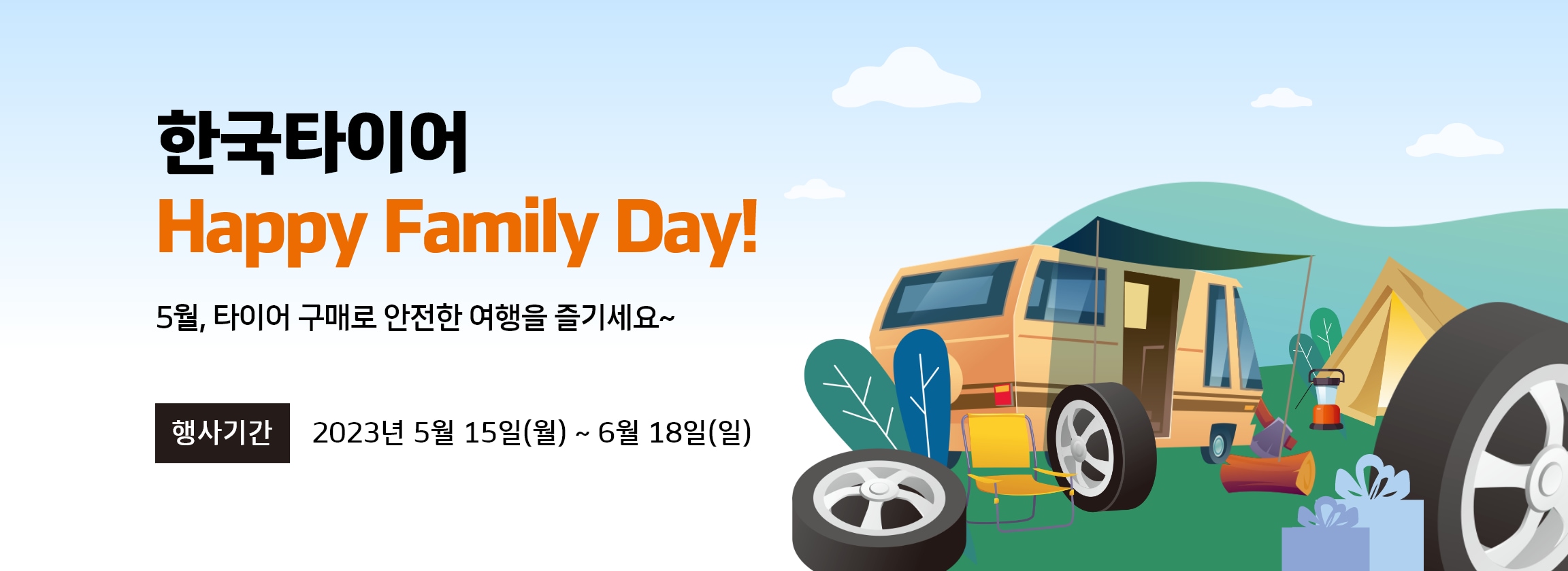 한국타이어 Happy Family Day!