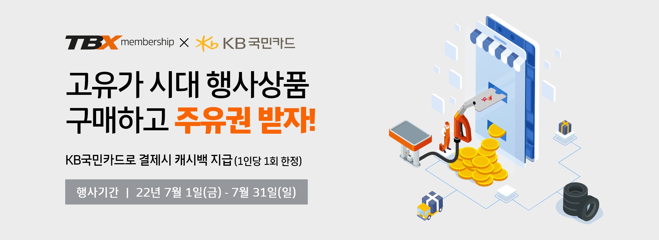 한국타이어, 상용차 고객 위한 '주유권 증정 프로모션’ 진행