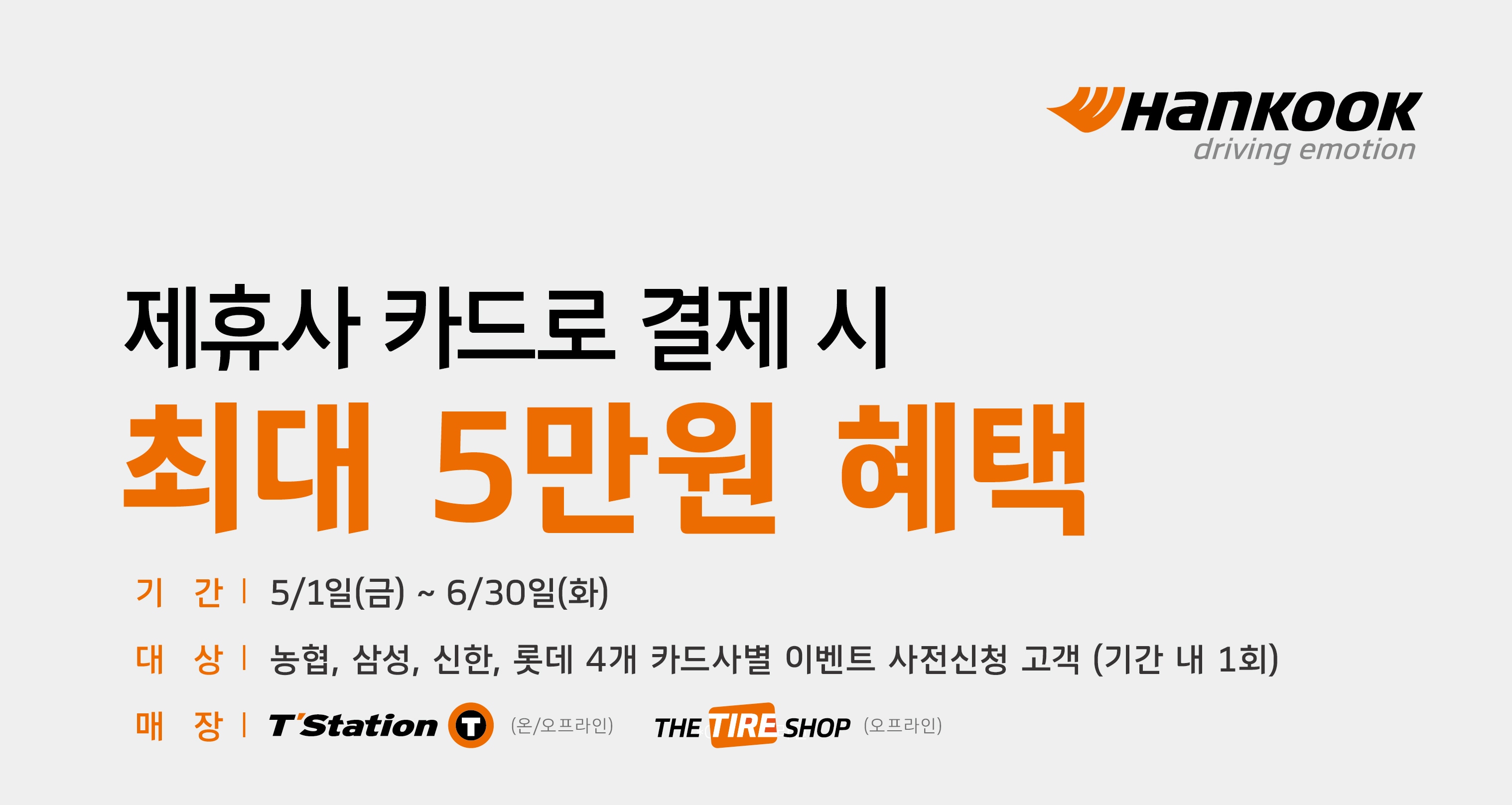 HK x 제휴카드 혜택 프로모션