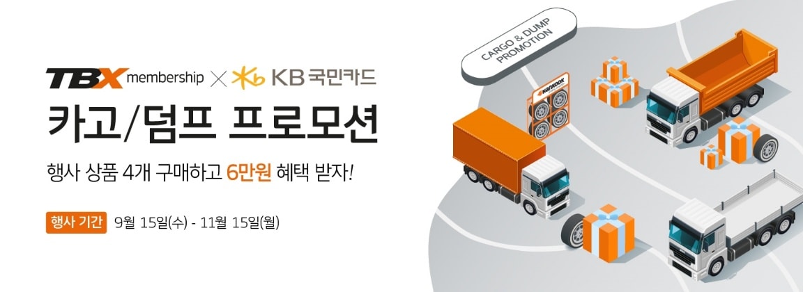 한국타이어, 상용차 고객 위한 ‘TBX 멤버십’ 프로모션 진행