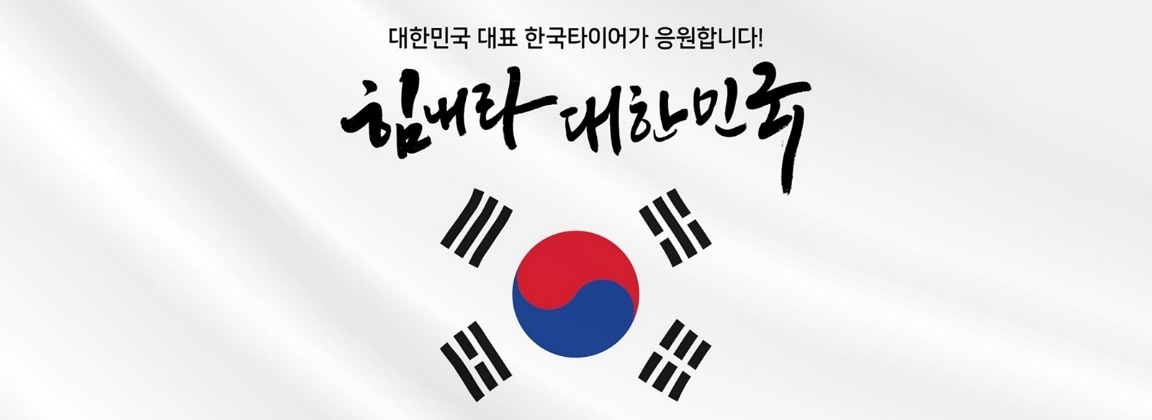 한국타이어, 구매 고객 대상 ‘2022 힘내라 대한민국’ 프로모션 진행