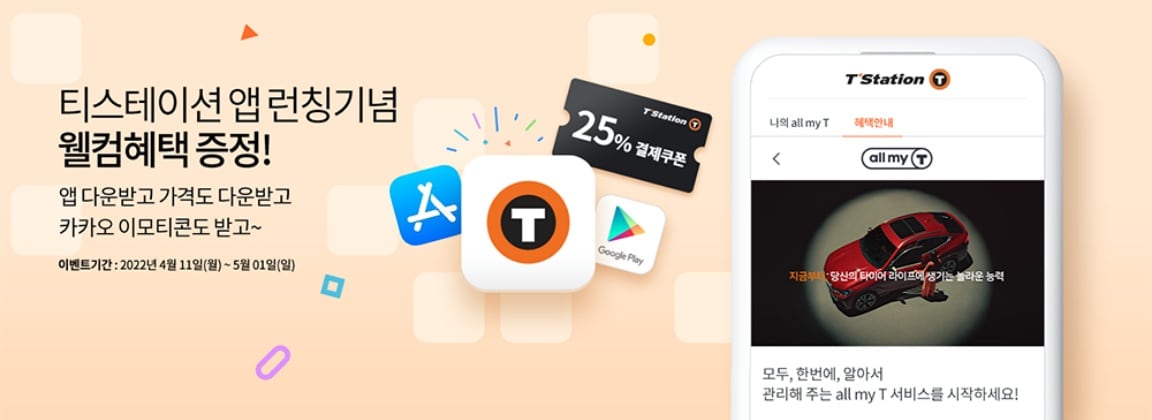 한국타이어 티스테이션, 모바일 앱 론칭 기념 웰컴 이벤트 진행