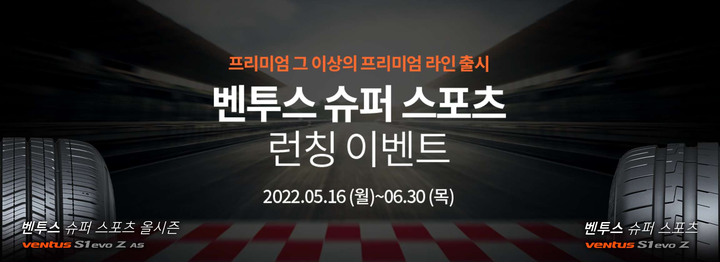 한국타이어, 초고성능 타이어 ‘벤투스 슈퍼 스포츠’ 출시 기념 프로모션 진행
