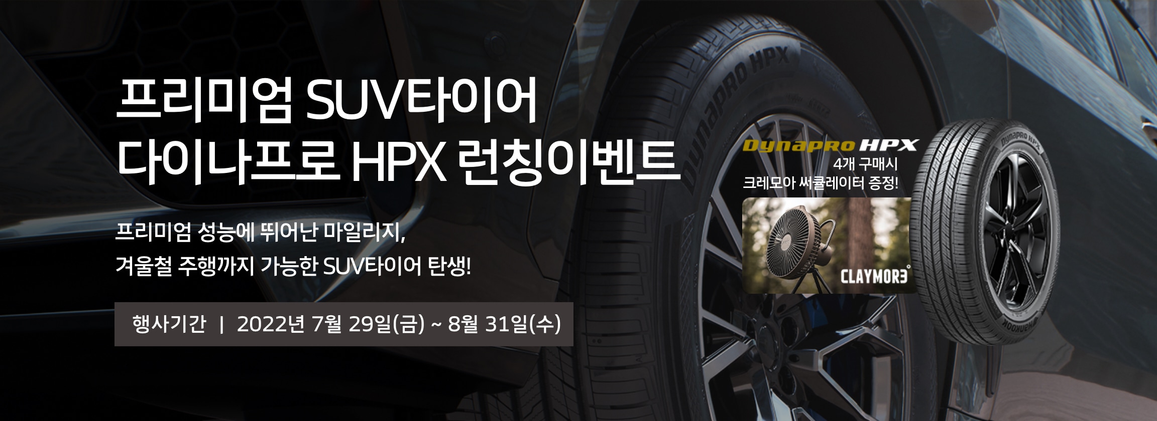 한국타이어, SUV 전용 ‘다이나프로 HPX’ 출시 기념 프로모션