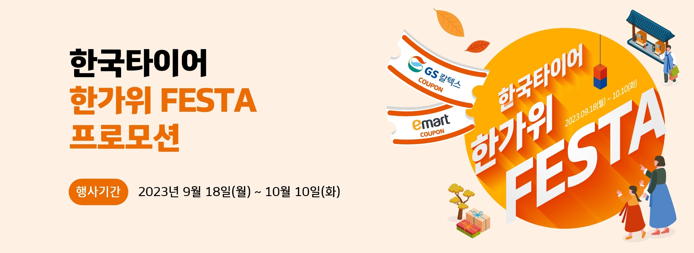 한국타이어 한가위 FESTA 프로모션