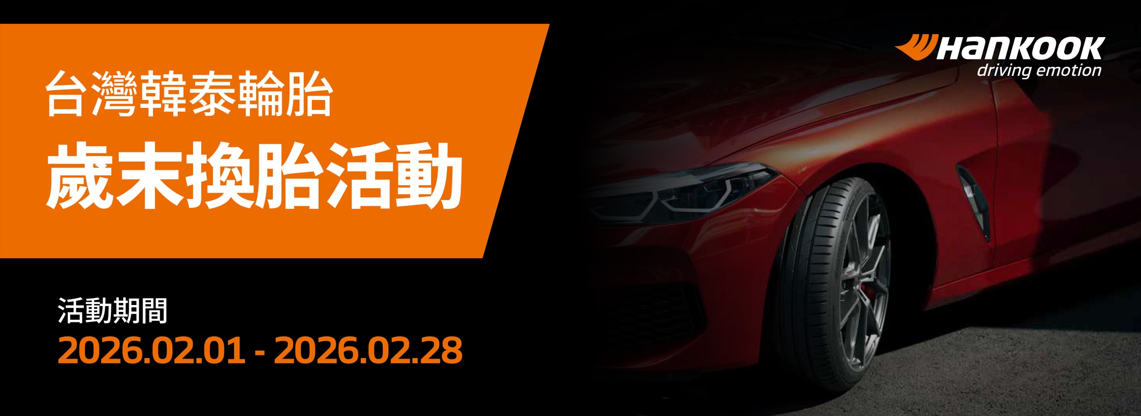 韓泰輪胎歲末換胎促銷活動